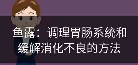 鱼露：调理胃肠系统和缓解消化不良的方法